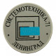 СССР 1971 знак "Системотехника-71". Ленинград. Для участников международной выставки