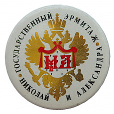 Знак "Эрмитаж" (СПб, 1994 год) Выставка "Николай и Александр. Двор последних русских императоров. Конец XIX — начало XX века"