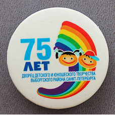 Памятный знак "75 лет ДДЮТ Выборгского района Санкт-Петербурга" 2003 год. Первый районный пионерский кабинет