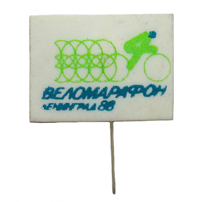 СССР знак на игле "Веломарафон". Ленинград 1988