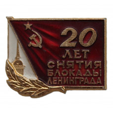 СССР 1964 знак "Ленинград". 20 лет снятия блокады