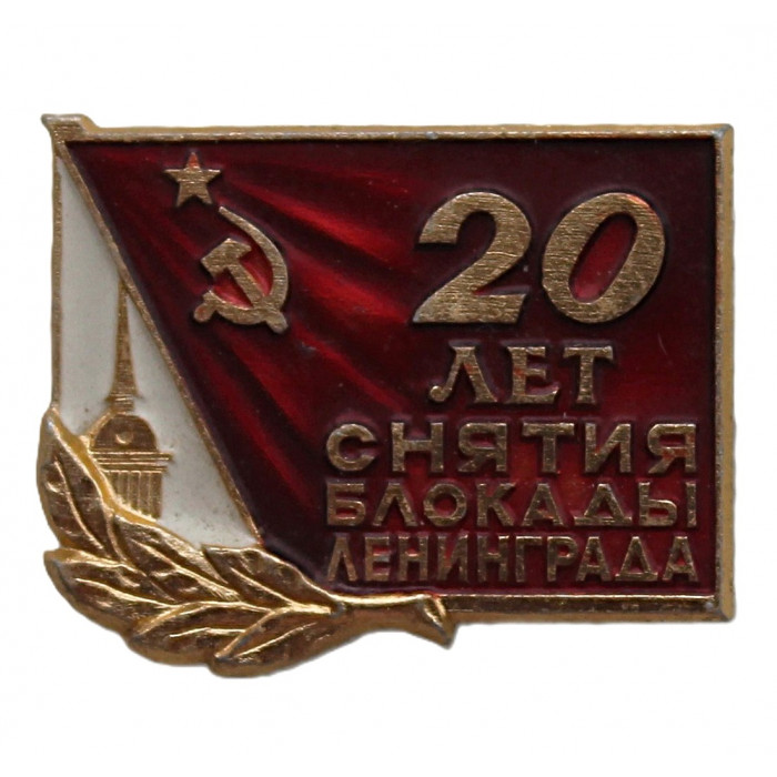 СССР 1964 знак "Ленинград". 20 лет снятия блокады