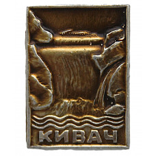 СССР знак "Кивач". Водопад на реке Суна в Карелии
