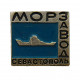 СССР знак "Севастополь".  Морзавод. Крым 1968 год
