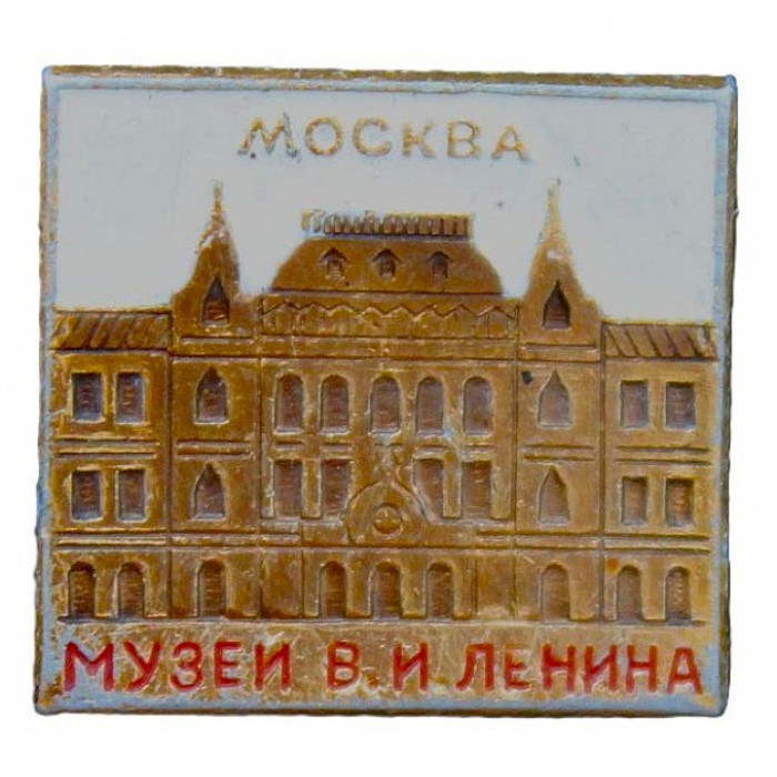 СССР знак "Москва". Музей В.И. Ленина