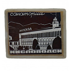 СССР знак "Кисловодск". Санаторий "Москва" (ситалл, зеркальный)
