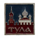 СССР нагрудный знак "Тула"