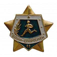 СССР знак "Воин-спортсмен". II степень (винт) Неврученка