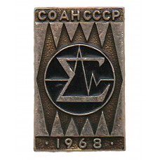СССР 1968 знак "СО АН СССР". Эмблема Сибирского отделения Академии наук. Новосибирский Академгородок