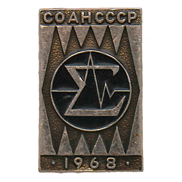 СССР 1968 знак "СО АН СССР". Эмблема Сибирского отделения Академии наук. Новосибирский Академгородок