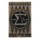 СССР 1968 знак "СО АН СССР". Эмблема Сибирского отделения Академии наук. Новосибирский Академгородок