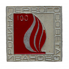 СССР 1971 знак "Иваново". Родина первого Совета. 100 лет городу