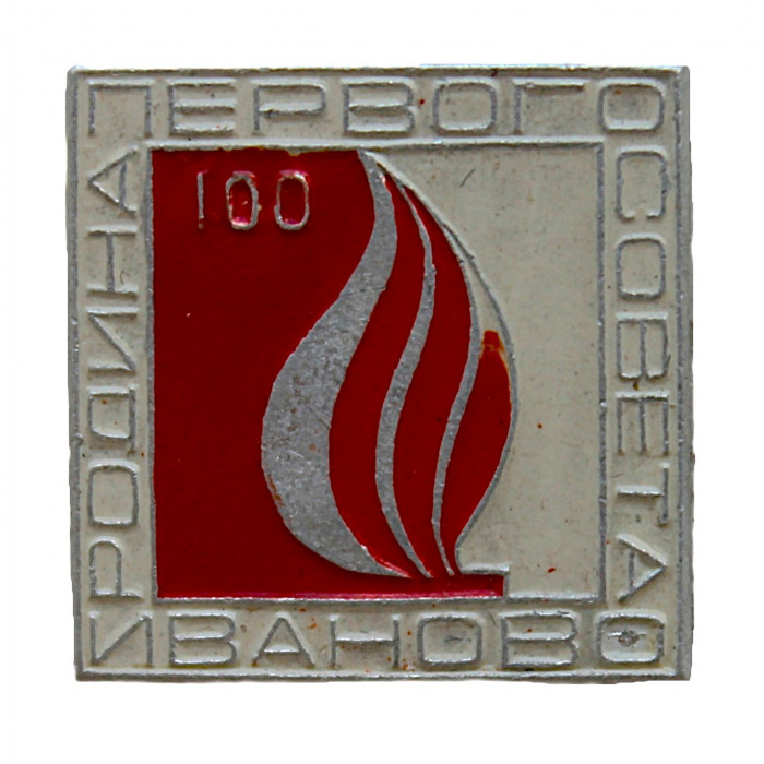 СССР 1971 знак "Иваново". Родина первого Совета. 100 лет городу