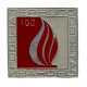 СССР 1971 знак "Иваново". Родина первого Совета. 100 лет городу