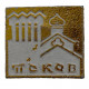 СССР знак "Псков". Церковь со звонницей