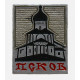 СССР знак "Псков". Православный храм