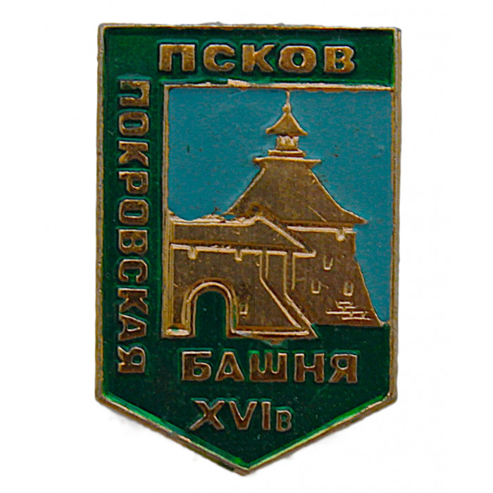СССР знак "Псков". Покровская башня
