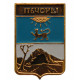 СССР знак "Печоры" (Псковская губерния)