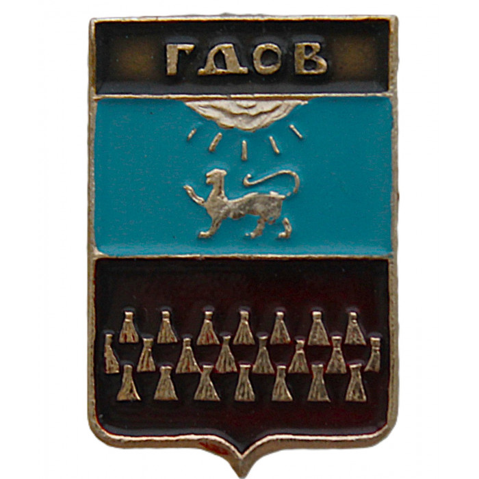 СССР знак "Гдов" (Псковская губерния)