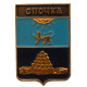 СССР знак "Опочка" (Псковская губерния)