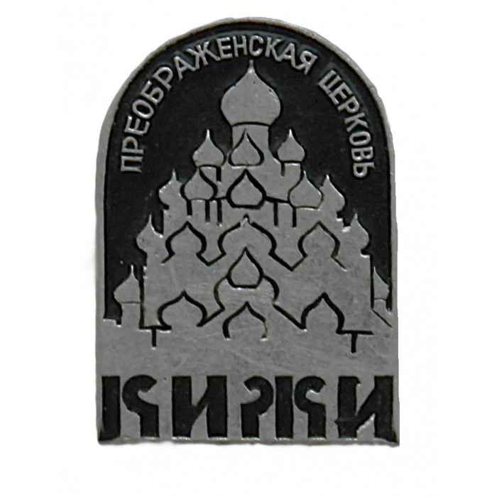 СССР знак "Кижи". Преображенская Церковь