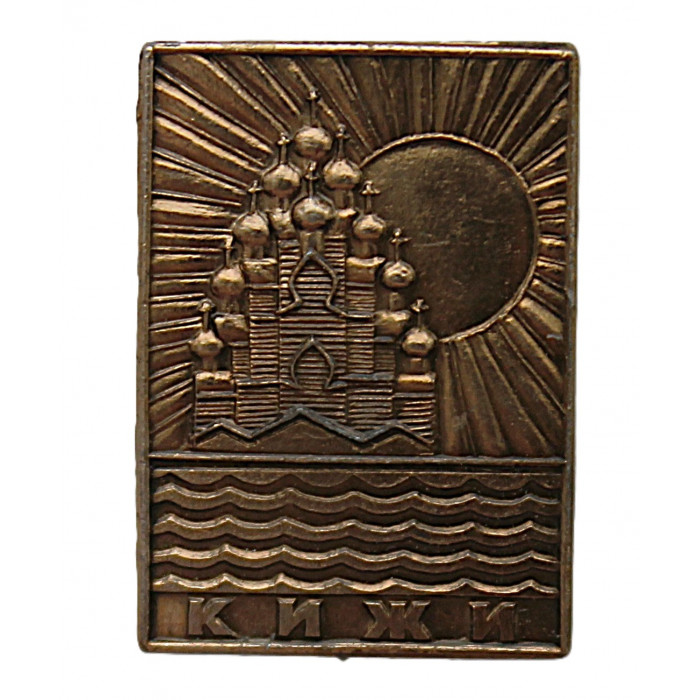 СССР знак на игле "Кижи". Преображенская Церковь