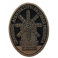 СССР знак "Кижи". Ветряная мельница
