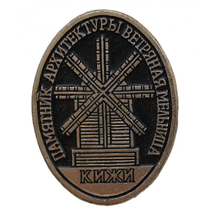 СССР знак "Кижи". Ветряная мельница