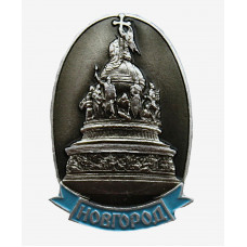 СССР знак "Новгород". Памятник "Тысячелетие России"