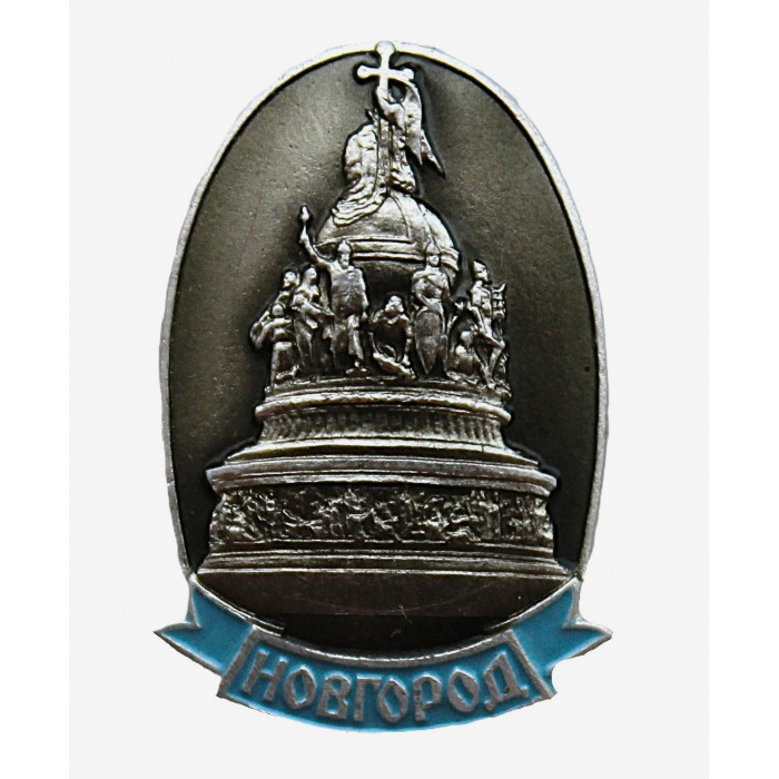 СССР знак "Новгород". Памятник "Тысячелетие России"