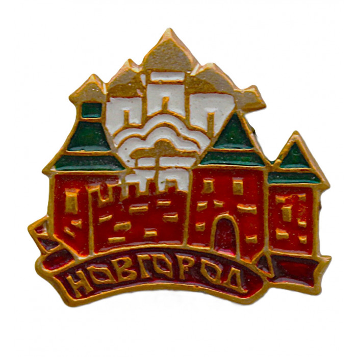 СССР знак "Новгород". Детинец. Софийский собор