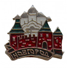 СССР знак "Новгород". Детинец. Софийский собор