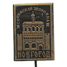 СССР знак на игле "Новгород". Софийская звонница