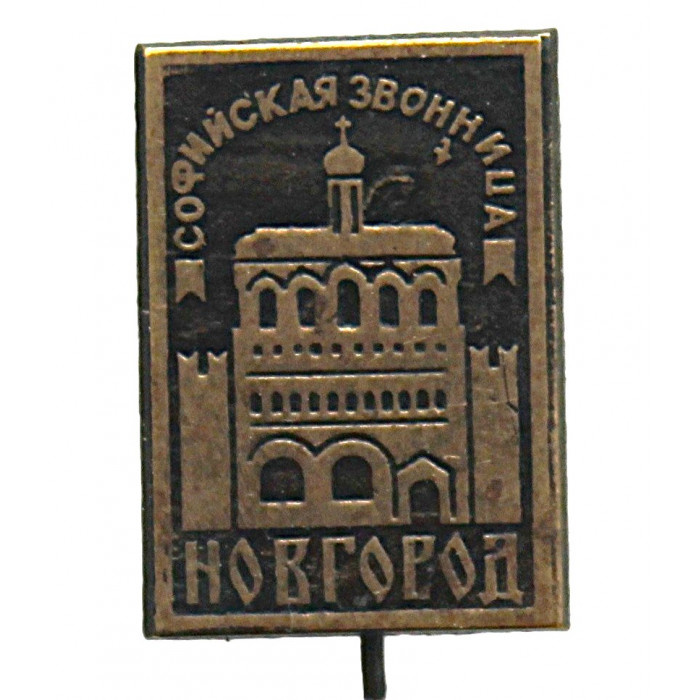 СССР знак на игле "Новгород". Софийская звонница