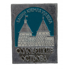 СССР знак "Соловецкие острова". Башни Кремля