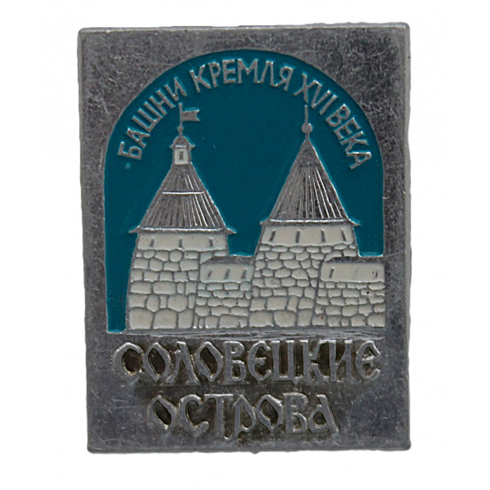 СССР знак "Соловецкие острова". Башни Кремля