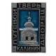 СССР знак "Калинин (Тверь)". Путевой дворец