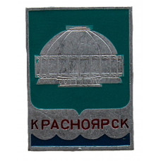 СССР знак "Красноярск". Здание цирка