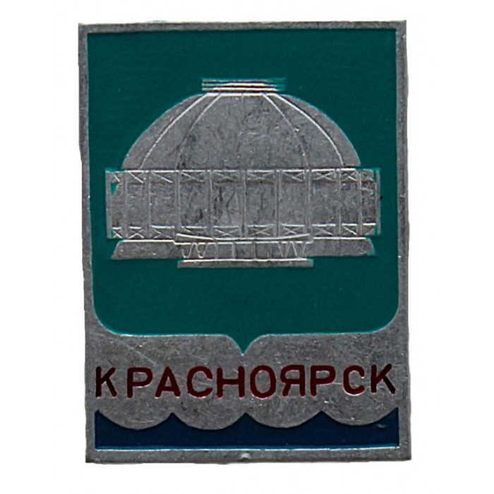 СССР знак "Красноярск". Здание цирка