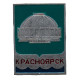 СССР знак "Красноярск". Здание цирка