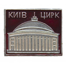 СССР знак "Киев". Здание цирка
