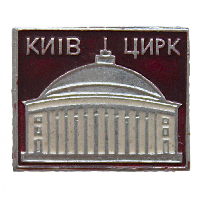 СССР знак "Киев". Здание цирка