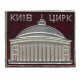 СССР знак "Киев". Здание цирка