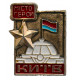 СССР знак "Киев". Город-герой. Купол здания Верховного Совета УССР