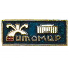 СССР знак "Житомир". Площадь Ленина с Фонтаном и Музыкально-драматическим театром