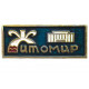 СССР знак "Житомир". Площадь Ленина с Фонтаном и Музыкально-драматическим театром