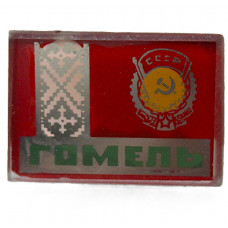 СССР (Белоруссия) знак "Гомель" (стекло)