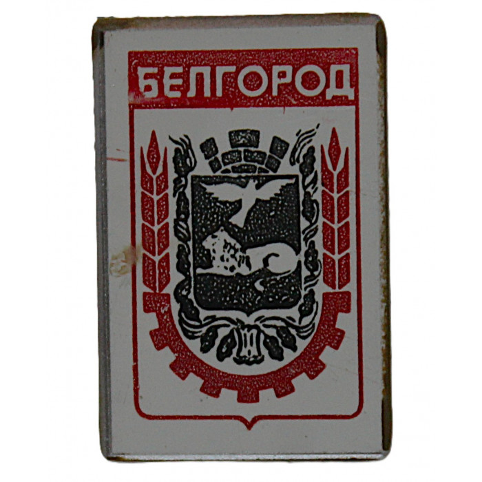 СССР знак "Белгород" (стекло, зеркальный)