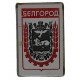 СССР знак "Белгород" (стекло, зеркальный)