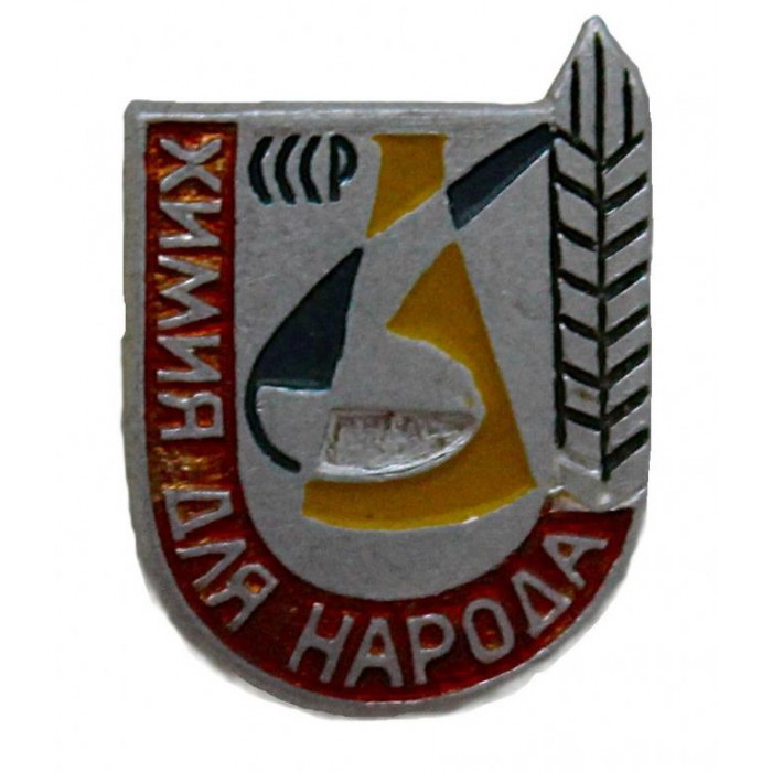 СССР знак "Химия для народа". Химия и социалистическое хозяйство